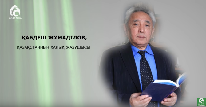 Жазушы Қабдеш Жұмаділовтің ата-анасы туралы ой-толғауы /Менің анам, менің әкем/
